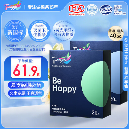 TMAXX 导管式卫生棉条新手推荐游泳棉条普通超多装40支