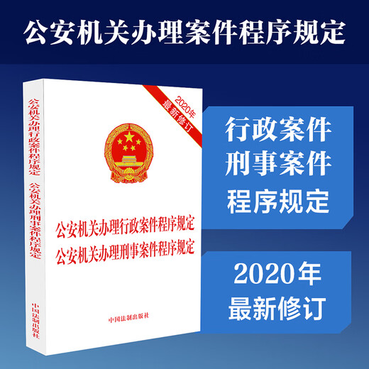 Procedural Provisions for Public Security Organs to Handle Administrative Cases Procedural Provisions for Public Security Organs to Handle Criminal Cases (Latest Revised in 2020)