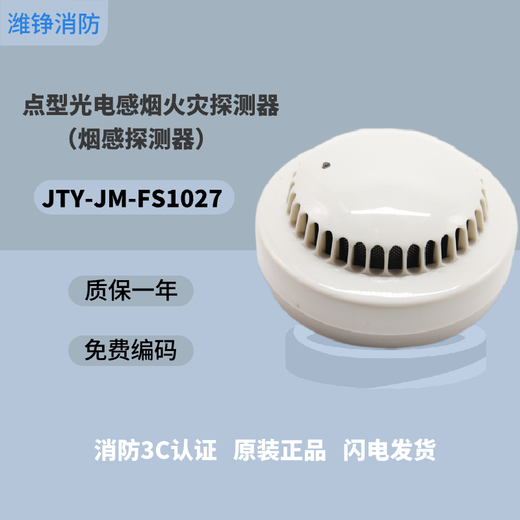 Fu'an smoke sensor JTY-GM-FS1017/1015 Fu'an smoke temperature sensor hand alarm sound and light module encoder FS1027 FS2603 electronic encoder