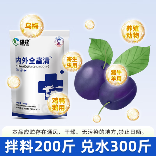 Xiongmu internal and external insecticide can be used to deworm pigs, cattle and sheep and pregnant animals can be used to exterminate internal parasites with chickens, ducks and geese. Xiongmu internal and external insecticide*20 (buy 10 and get 10 free)