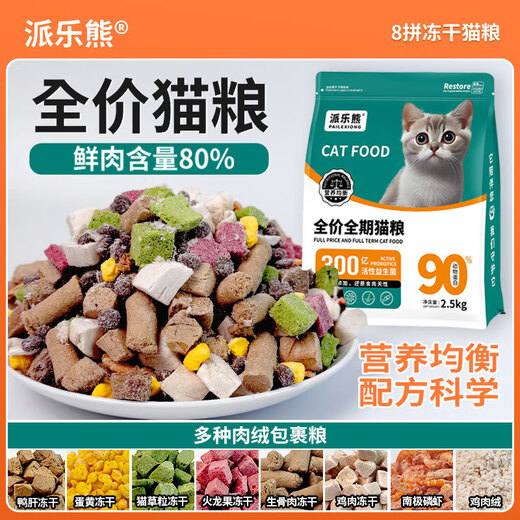 Baichan cat food, Paile panda food, fresh meat cat food to gain fat and gills, domestic cat blue cat full price universal cat food, freeze-dried eight pieces, six kinds of meat, cat grass and dragon fruit, 10Jin Jin equals 0.5kg, two bags