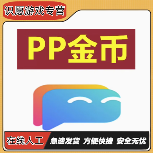 pp约玩 1000 3888 10000 1万金币充值 1万金币