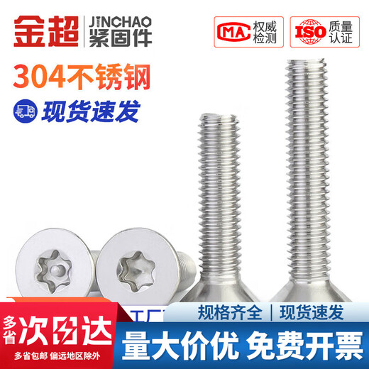 Jinchao 304 stainless steel screws countersunk head flat head plum blossom without column anti-theft screw M2M2.5M3M4M5M6M8 M3*8 (100 pieces) without column