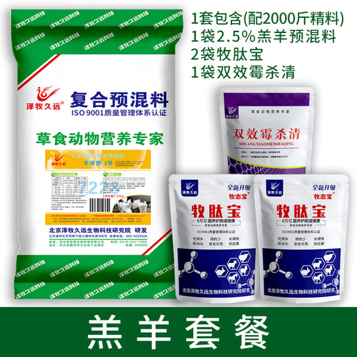 Zemu Jiuyuan breeding ewe premix feed sheep mother pregnant lactation ewe lamb breeding ram feed 2.5 ewe compound premix