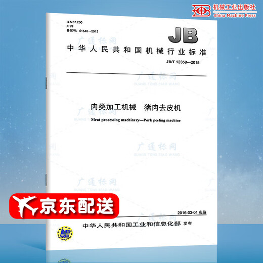 JB/T 12358-2015 Meat processing machinery Pork peeling machine Machinery industry standards China Standards Press Quality standards specifications Anti-counterfeiting query
