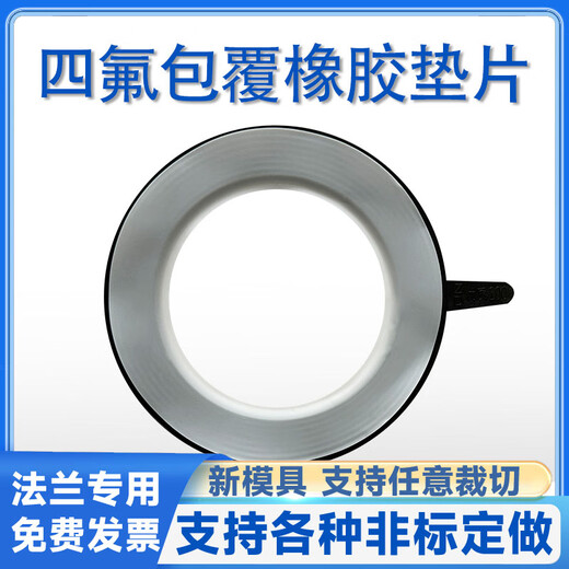 Jishuo PTFE coated rubber gasket PTFE PTFE gasket EPDM acid and alkali resistant PTFE flange gasket DN50 coated rubber gasket