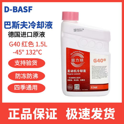 BASF (BASF) antifreeze Gulishun coolant G40G48 suitable for Mercedes-Benz, BMW and Audi universal red blue genuine 1.5L -45 pink BASF
