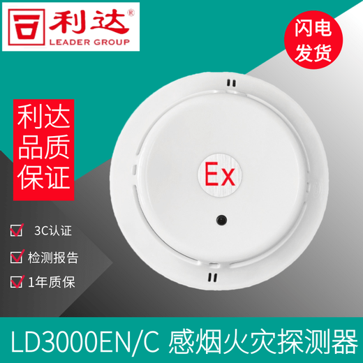 Lida explosion-proof smoke detector JTY-GM-LD3000EN/C(EX) explosion-proof temperature detector LD3300EN/CEX manual alarm explosion-proof alarm LD2002ED