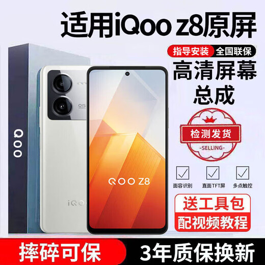 E修派 适用iqoo手机屏幕总成IQOO屏幕更换 适用iqoo Z8屏幕【单片总成】高清TFT屏