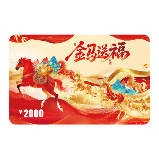 Shopping Card 2026 New Year of the Horse Shopping Card Gift Card (Physical Card) Gift Pickup Card Employee Welfare Purchase Gift Card 2000