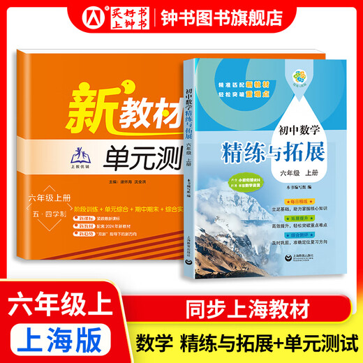 2025新 跟着名师学数学/英语新教材版单元测试卷六七八年级上下册 配套上海新教材 数学/英语同步练习试卷 沪教版678年级测试卷含答案上海教育出版社 六年级上-精练与拓展+单元测试卷