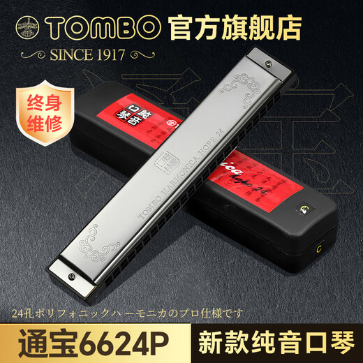 TOMBO Japan 6624P pure tone harmonica 24-hole polyphonic high-end harmonica adult beginner official flagship store #A (Bb)