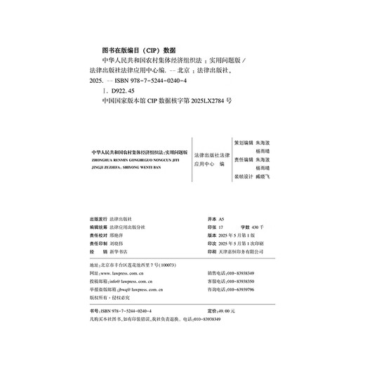 Rural Collective Economic Organization Law of the People's Republic of China Practical Questions Edition
