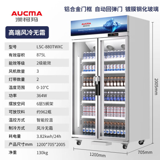 澳柯玛（AUCMA）风冷无霜展示柜冷藏保鲜柜 双门三门立式冰柜饮料柜 商用冰箱冷柜 超市便利店蔬菜水果啤酒酒水柜 风冷无霜 875升 1.2米LSC-880TWXC