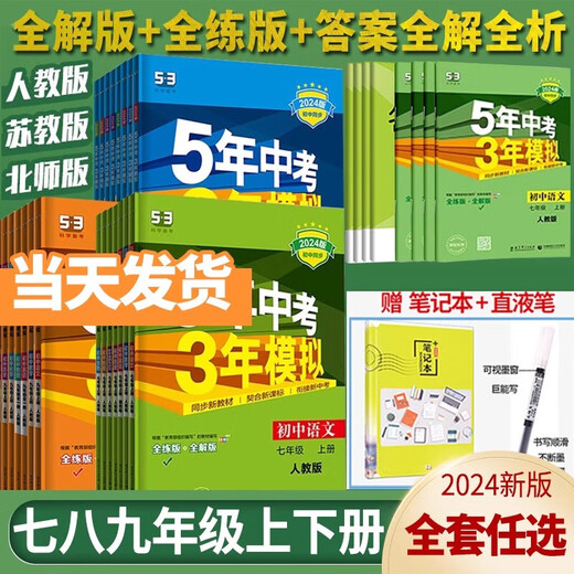 Cinq ans d'examen d'entrée au lycée, trois ans de simulation, septième année, premier volume, deuxième volume, mathématiques du premier cycle du secondaire, anglais, chinois, physique, politique, histoire, géographie, biologie, édition de l'éducation populaire, exercices synchronisés, un ensemble complet de 789, premier cycle, deux, trois, cinq, trois, 53, questions à répondre tous les jours, 2024, édition de l'éducation populaire chinoise, neuvième année, premier volume