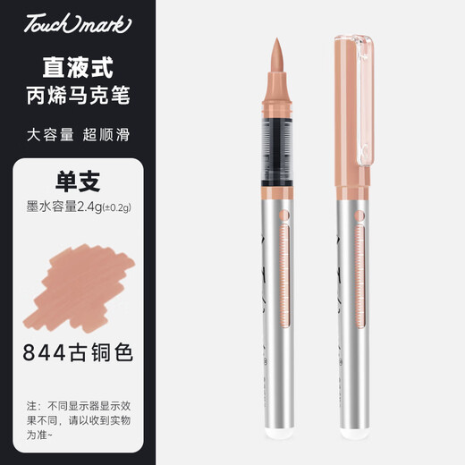 Touch mark直液式丙烯马克笔学生软头单只水彩笔速干防水不透色油漆笔diy记号笔颜料儿童开学礼物 844古铜色