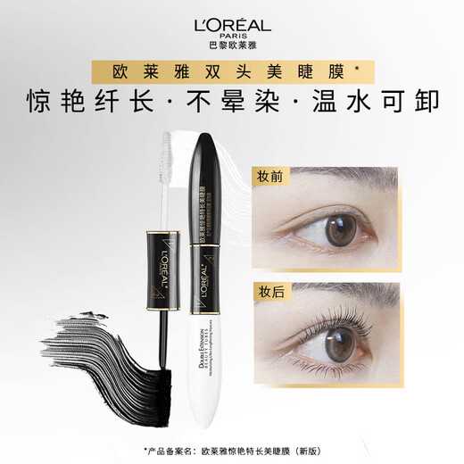 L'Oreal mascara waterproof slimming curling non-smudged long-lasting lengthening stunning extra-long beautiful eyelash mask double-ended thick gift double-ended mascara 14ml (new packaging)