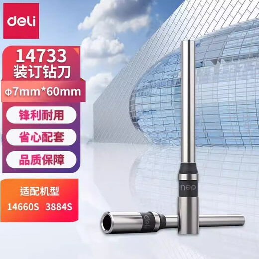 得力（deli）财务装订机专用空心钻刀适用于3888/14601/33669/3876A/14666 14730钻刀