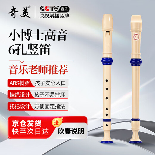 Chimei Little Doctor 6-hole classroom instrument soprano six-hole recorder (canvas bag, with playing instructions)