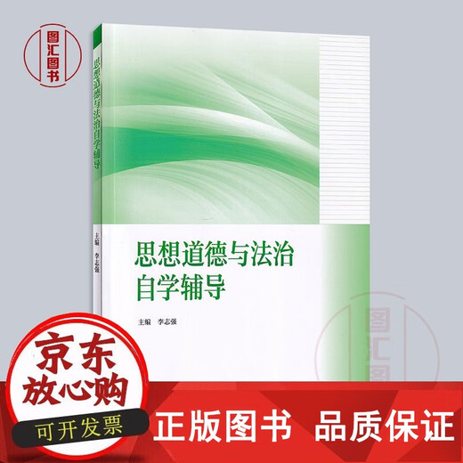 Genuine Exam Preparation 2025 New Genuine Self-Study Tutoring 15042 Ideology, Morality and Rule of Law Self-Study Tutoring 2023 Edition Li Zhiqiang Higher Education Press 97870