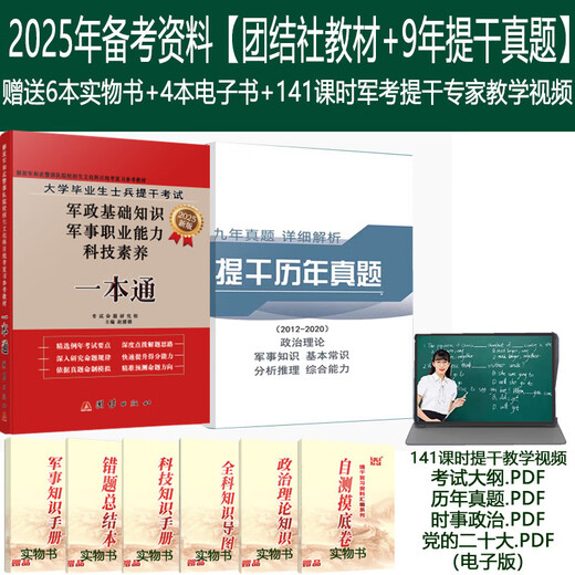 现货速发提干军考备考2025年国防工业出版社军队部队大学生士兵士兵提干考试官方教材军事职业能力本科提干真题模拟卷复习资料 考提干【团结社教材一本通+9年真题卷】送14122 高中通用