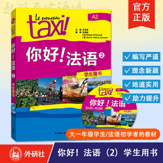Foreign Language Teaching and Research Press Hello! French (2) (Student's Book) Le Nouveau Taxi French A2 University French Self-study Elementary and Zero Basics Textbook 9787513529105 Foreign Language Teaching and Research Press Hello! French (2) (Student's Book)