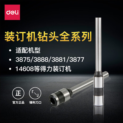 得力（deli）财务装订机专用空心钻刀适用于3888/14601/33669/3876A/14666 14730钻刀