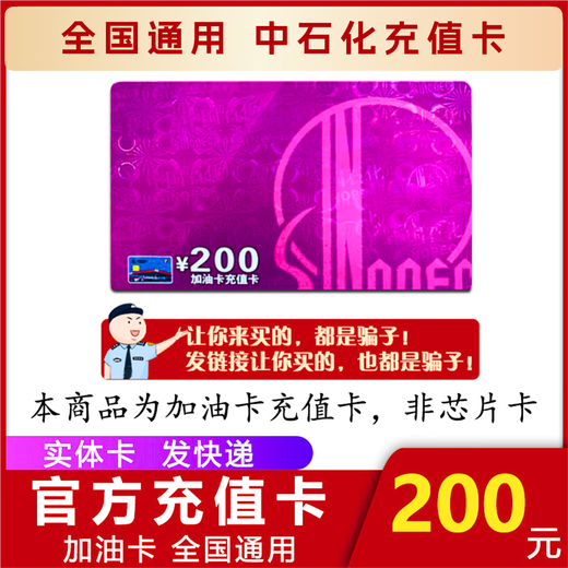 Refueling, Sinopec recharge card, refueling card, anonymous refueling, Sinopec recharge card, Sinopec refueling card, 200 face value physical card (excluding invoice)