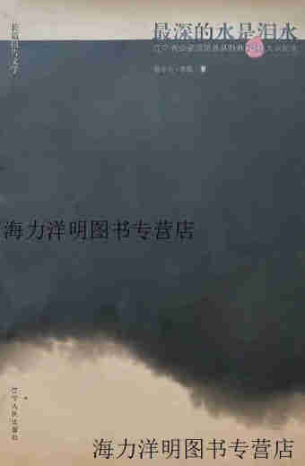 [Libro original] El agua más profunda son las lágrimas. El documental de la brigada de seguridad pública de Liaoning Public Fire Fighting 716 Fire (Mongolian Nationalidad) Baoerji Field Liaoning People's Publishing House
