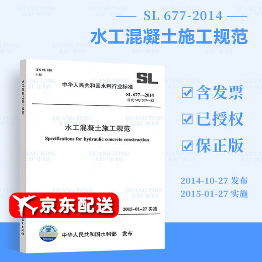 Fertigware SL 677-2014 Hydraulic Concrete Construction Specification Substitute (SDJ 207-82) China Water Conservancy and Hydropower Press