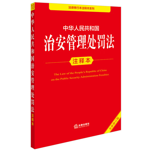 Annotated Edition of the Public Security Administration Punishment Law of the People's Republic of China (New Revised Edition) Law Press
