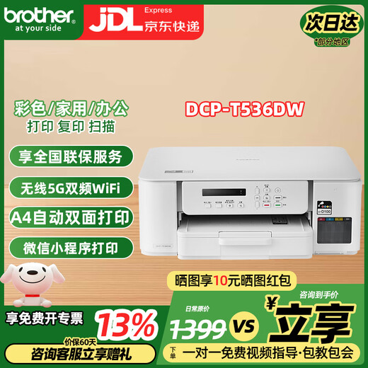 兄弟DCP-T725DW/735DW 730DW彩色喷墨自动双面打印无线5G复印一体机 新款536DW（无线5G远程三合一） 官方标配（含1套原装墨水）