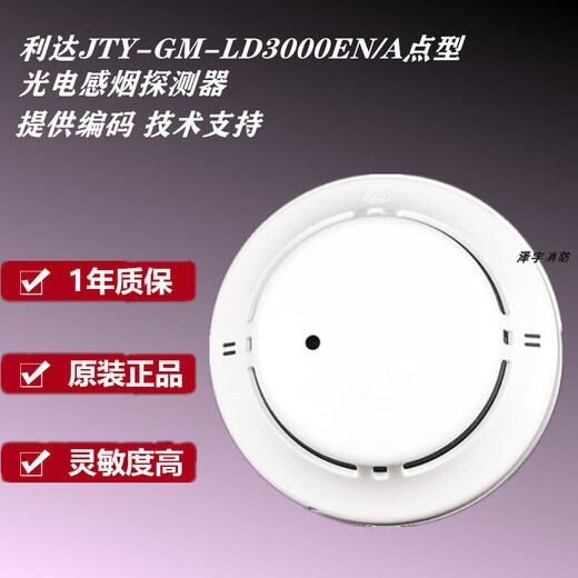 Lida Huaxin Smoke Detector JTY-GM-LD3000EN/A/C Lida point-type photoelectric smoke detector is in stock with a base. New installation requires a base.