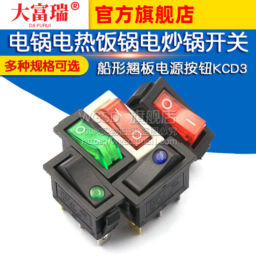 Dafurui KCD3 boat-shaped switch boat-shaped accessories electric cooker electric rice cooker electric wok power button push type with light KCD3 two gears 3 feet white red light (1 piece)