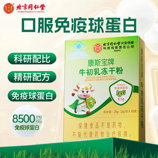 北京同仁堂康斯宝牌牛初乳冻干粉免疫球蛋白蓝帽认证增强免疫力10袋/盒 【身体棒】5盒实惠装 宝宝挑食容易生病增强免疫就选牛初乳免疫球蛋白
