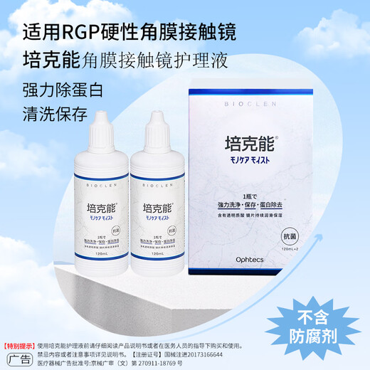 培克能OK镜RGP硬性隐形眼镜接触镜角膜塑形镜护理液120ml*4MC