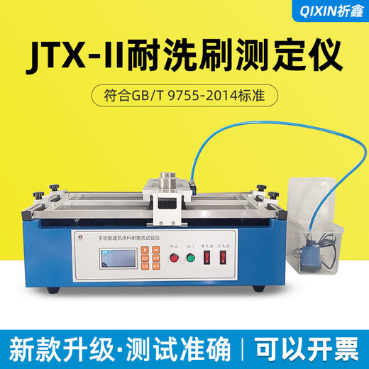 Qixin JTX-II Architectural Paint Washing Resistance Tester New LCD Display Paint Washing Resistance Tester JTX-II Washing Resistance Tester
