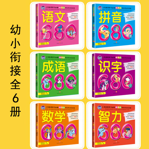 My Little Pony, a complete set of teaching materials for kindergarten to primary school, one practice per day, kindergarten 3-5-6 years old, preschool class, Chinese language, 680 questions, mathematics, pinyin, literacy, idioms, intellectual development, first grade entrance preparation, large exercises, early education enlightenment, 680 questions, a complete set of 6 volumes