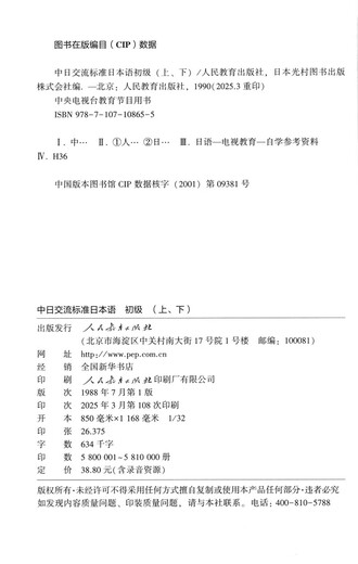 标日 中日交流标准日本语初级（新版含录音资源）上下共两册