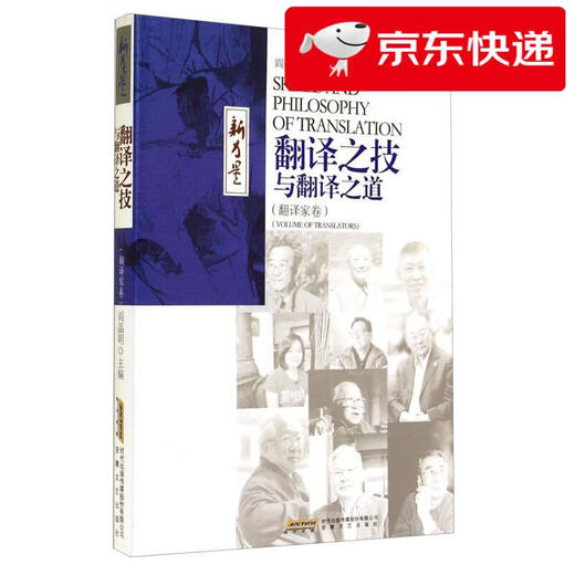 【京仓速发 明日达】“新力量”书丛：翻译之技与翻译之道（翻译家卷）9787539**9221