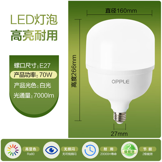 OPPLE LED bulb bulb E27 screw commercial high-power factory industrial and mining lamp chandelier 6500K incandescent lamp 70W white light floor lamp