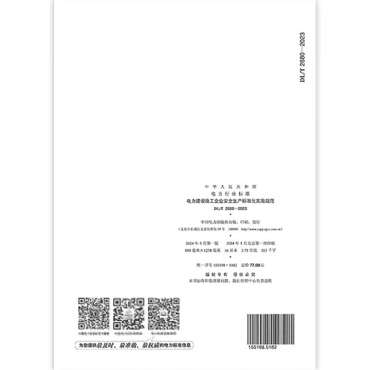 DL/T 2680-2023 Especificaciones de implementación para la estandarización de producción de seguridad para empresas de construcción de energía + DL/T 2679-2023 Implementación de la estandarización de producción de seguridad para empresas de construcción de energía
