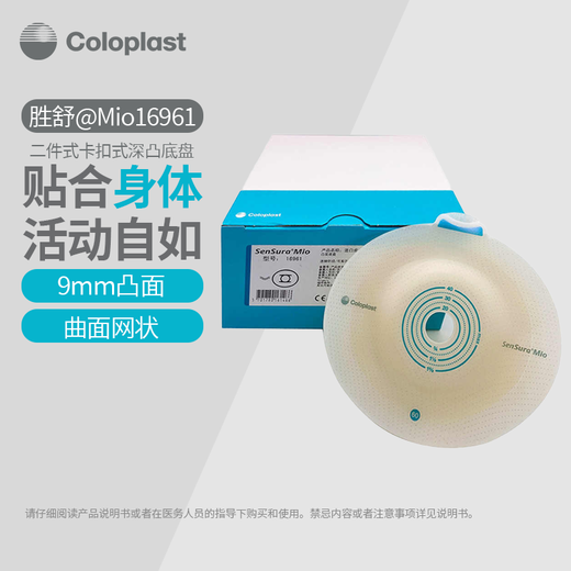 Kanglebo Shengshu Mio two-piece buckle-type deep convex stoma chassis 16961/16971 two-piece ostomy bag 10522 chassis 5 pieces + 11453 transparent ostomy bag 5 pieces