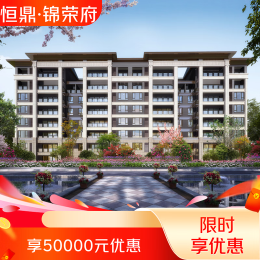 Buy a house in Hengding Jinrong Mansion, buy a golden park house at great value, and enjoy 50,000 yuan when you buy a T2 house for 9,000 yuan.