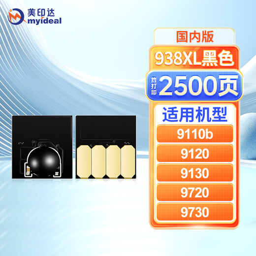 Meiyinda is suitable for HP 938XL ink cartridge chip 9720 9730 9110b 9120e printer with ink cartridge 937 936 938XL chip black, about 2500 pages, new upgrade, domestic version