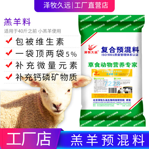 Zemu Jiuyuan breeding ewe premix feed sheep mother pregnant lactation ewe lamb breeding ram feed 2.5 ewe compound premix