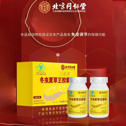 Beijing Tongrentang Cordyceps Capsules tonify kidneys and strengthen yang and regulate immunity Shoushibao Yuan Cordyceps Capsules Mycelium Tongrentang Cordyceps King Capsules [60 capsules/box]
