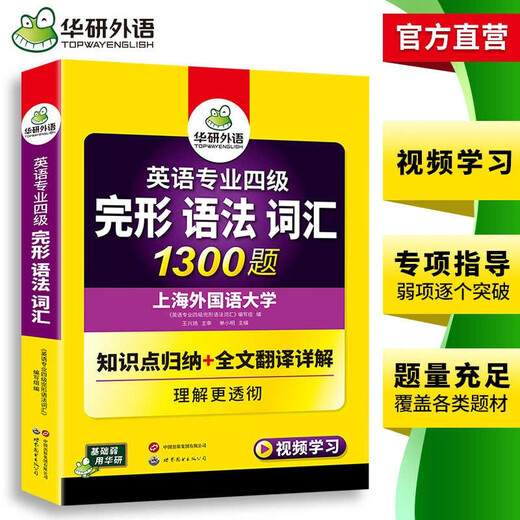 Huayan-Fremdsprachenvorbereitung für den Spezialisten 2026, 4 Gestaltgrammatik, Wortschatz, 1300 Fragen, Shanghai International Studies University, Englisch, Hauptfach, Stufe 4, TEM4, Spezialist 4, Spezialist 4, echte Fragen, Hören, Lesen, Komposition, Schreiben, Serie