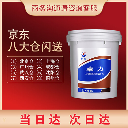 Great Wall Zhuoli No. 46 anti-wear hydraulic oil L-HM No. 46 (high definition and high pressure) 16kg/18L/barrel