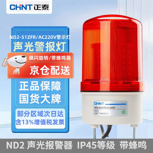 Chint (CHNT) ND2 alarm light red 220V AC rotating strobe sound and light alarm signal light